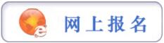 報名提示：貴州省2017年法院、檢察院、公安（森林公安）統(tǒng)一面向社會公開招錄人民警察簡章（1245人）